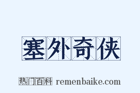 塞外奇侠是什么意思的图片